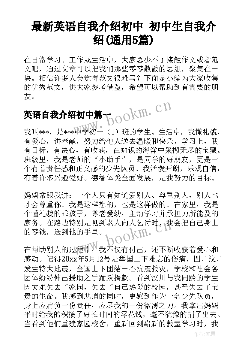 最新英语自我介绍初中 初中生自我介绍(通用5篇)