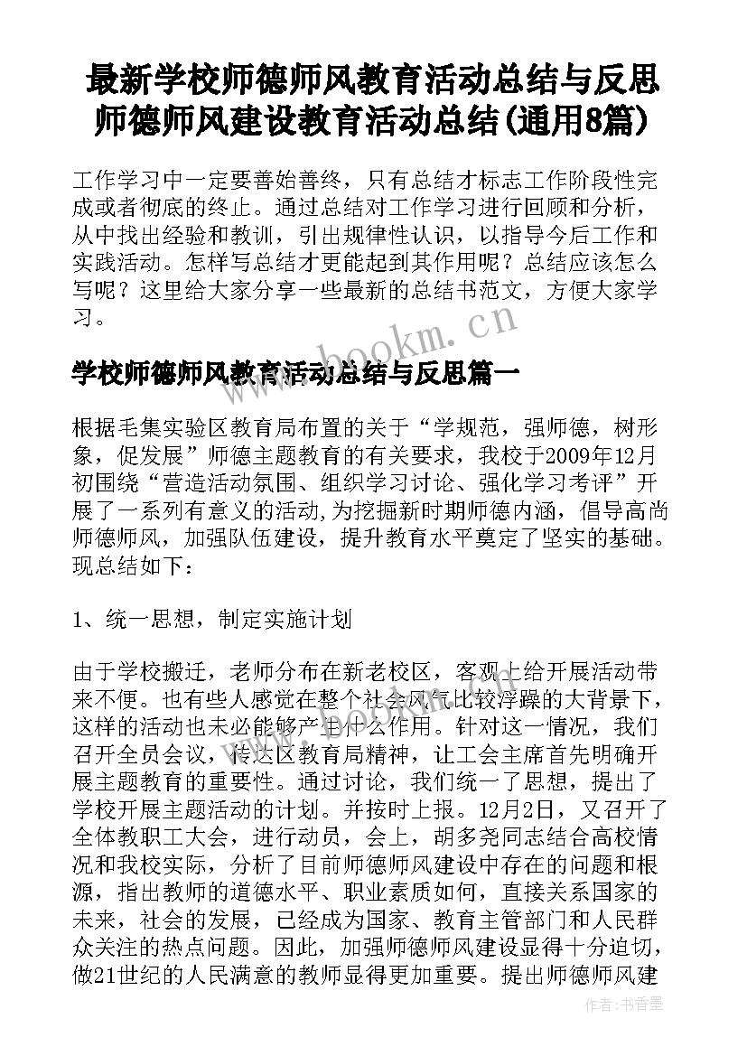 最新学校师德师风教育活动总结与反思 师德师风建设教育活动总结(通用8篇)