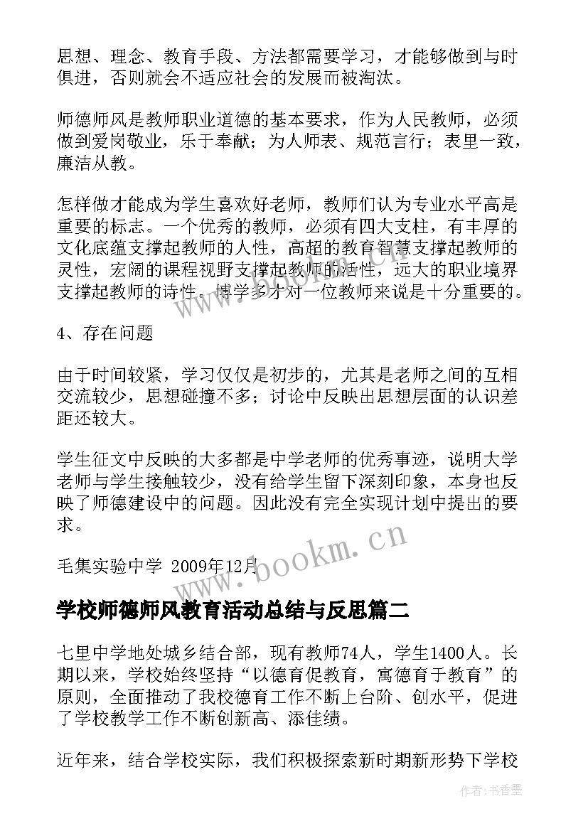 最新学校师德师风教育活动总结与反思 师德师风建设教育活动总结(通用8篇)