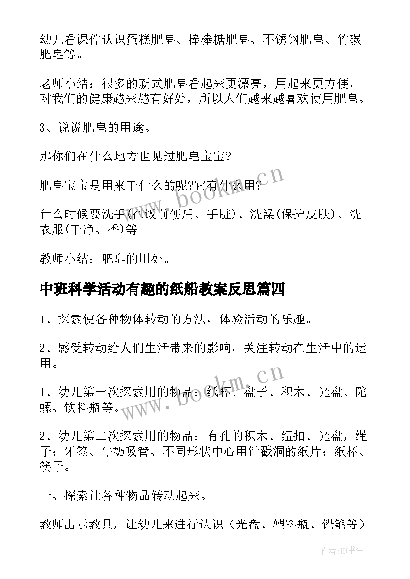 2023年中班科学活动有趣的纸船教案反思 中班科学活动有趣的转动教案(大全5篇)