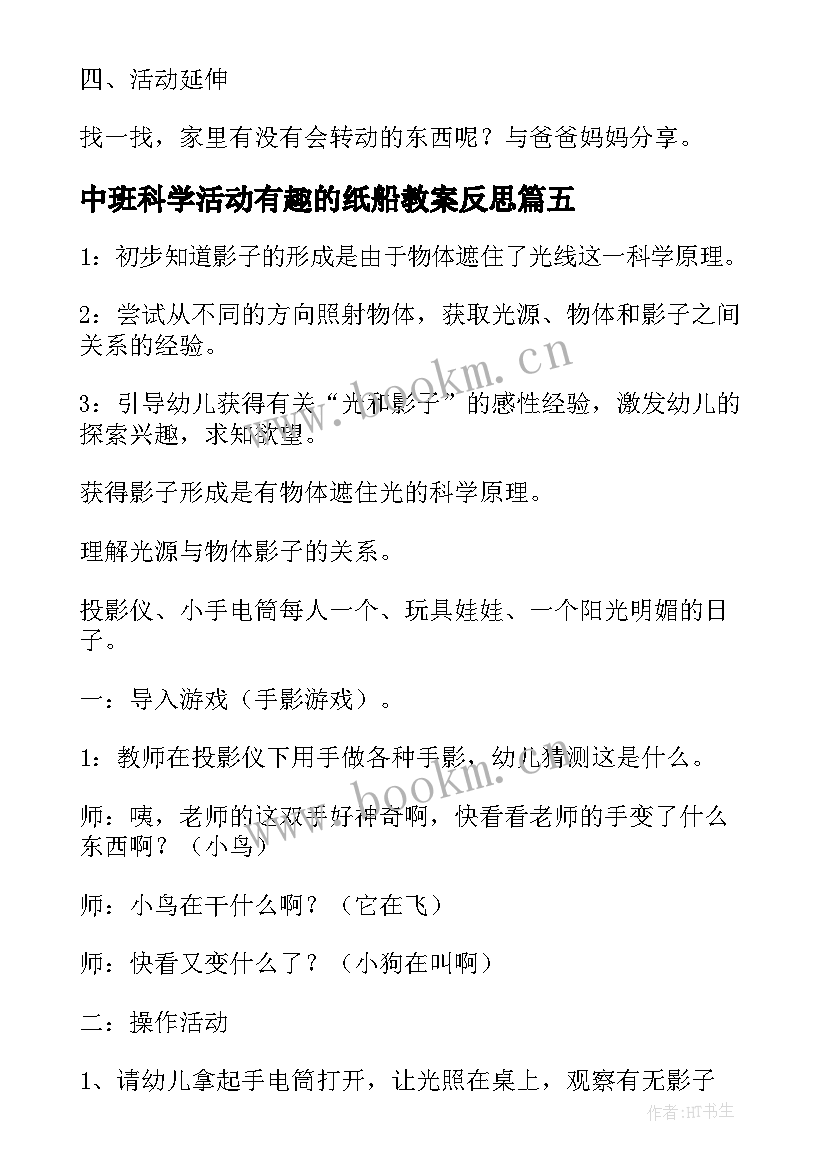 2023年中班科学活动有趣的纸船教案反思 中班科学活动有趣的转动教案(大全5篇)