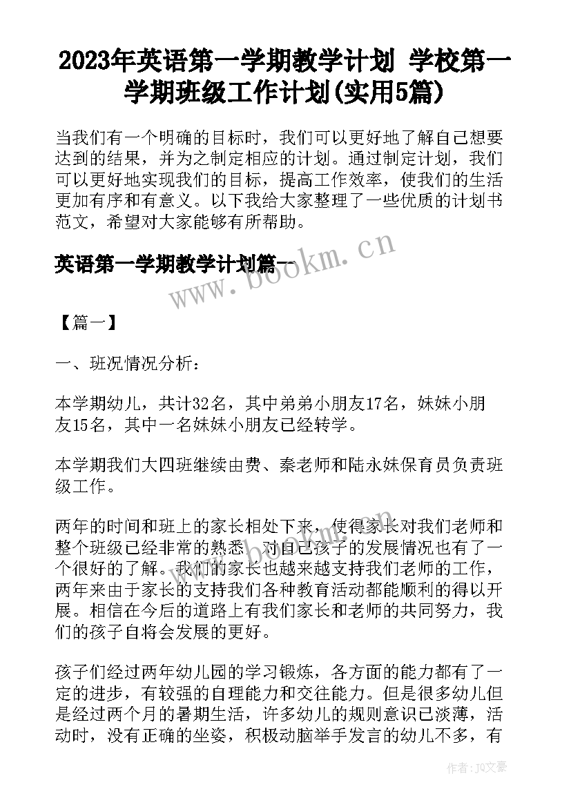 2023年英语第一学期教学计划 学校第一学期班级工作计划(实用5篇)