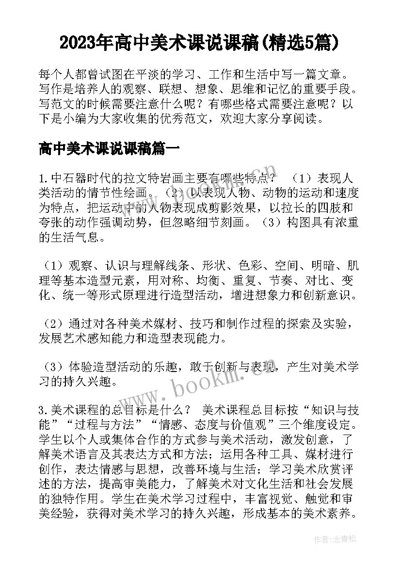 2023年高中美术课说课稿(精选5篇)