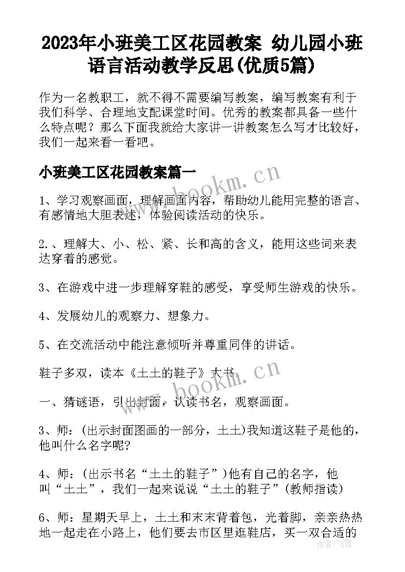 2023年小班美工区花园教案 幼儿园小班语言活动教学反思(优质5篇)