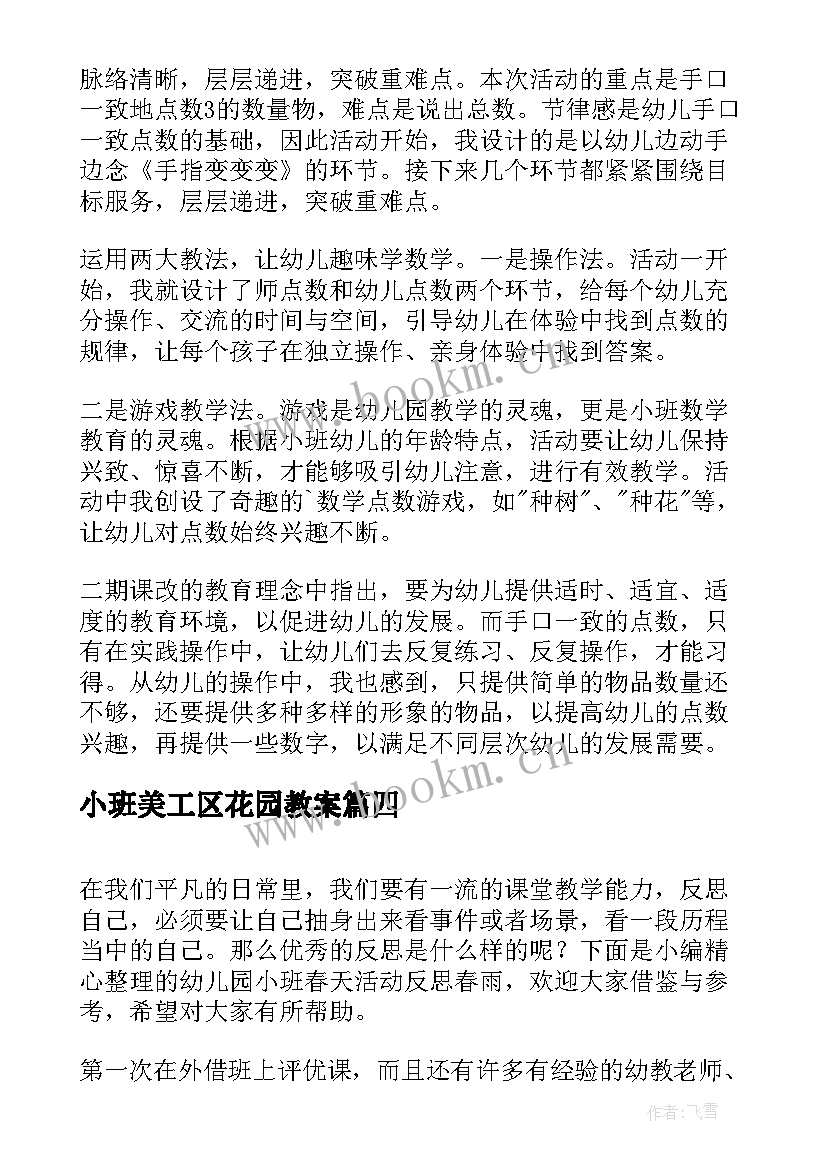 2023年小班美工区花园教案 幼儿园小班语言活动教学反思(优质5篇)