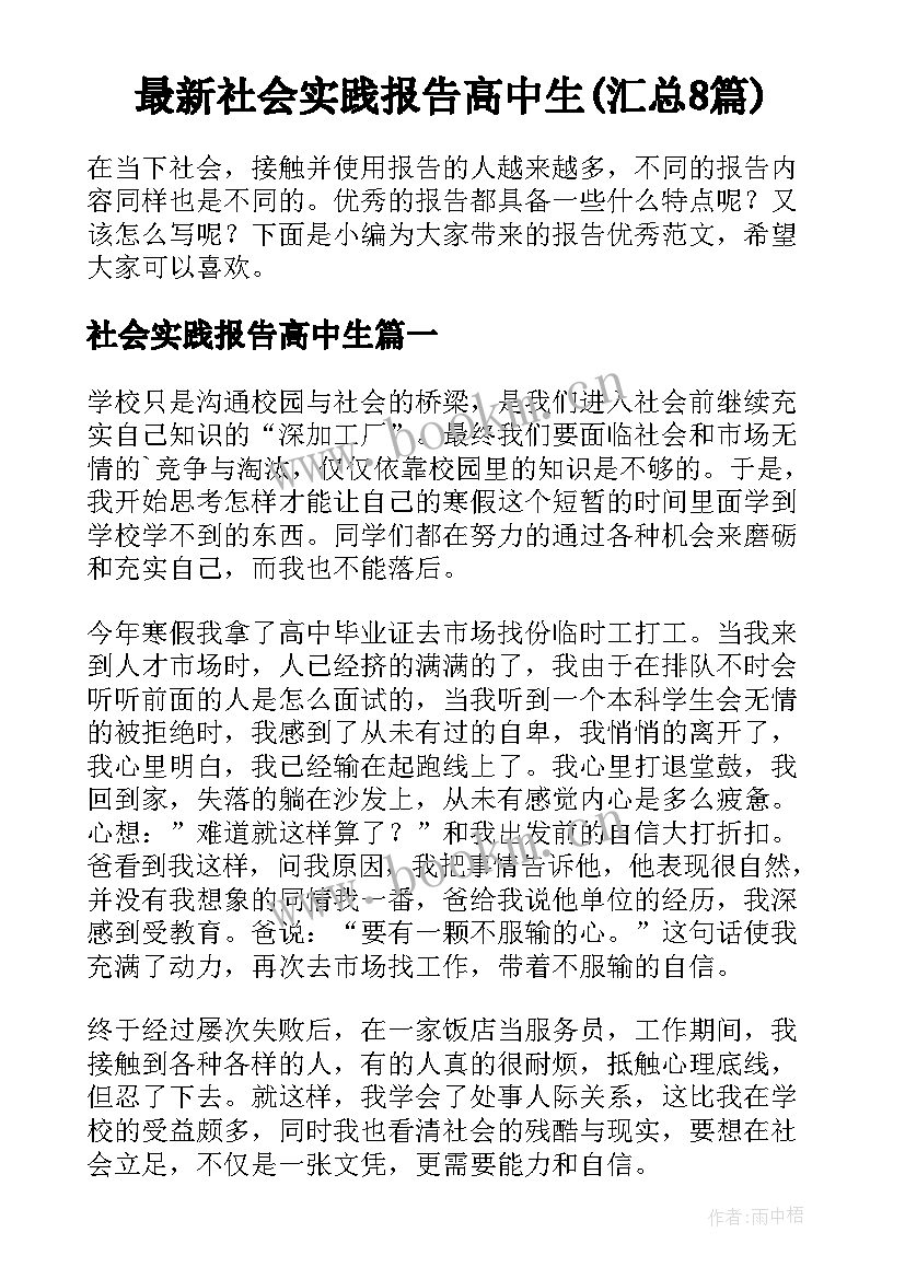 最新社会实践报告高中生(汇总8篇)