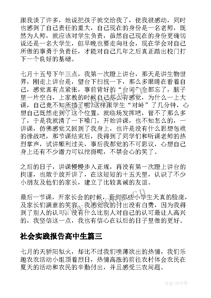 最新社会实践报告高中生(汇总8篇)