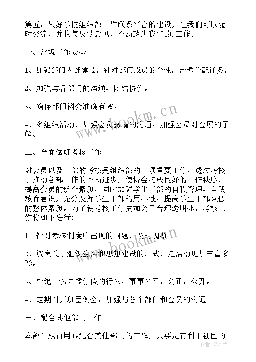 学生会组织部工作计划 组织部学期工作计划(模板5篇)