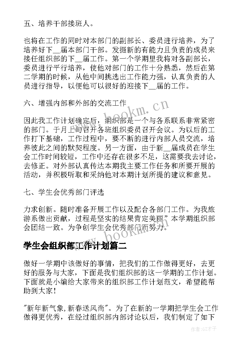 学生会组织部工作计划 组织部学期工作计划(模板5篇)