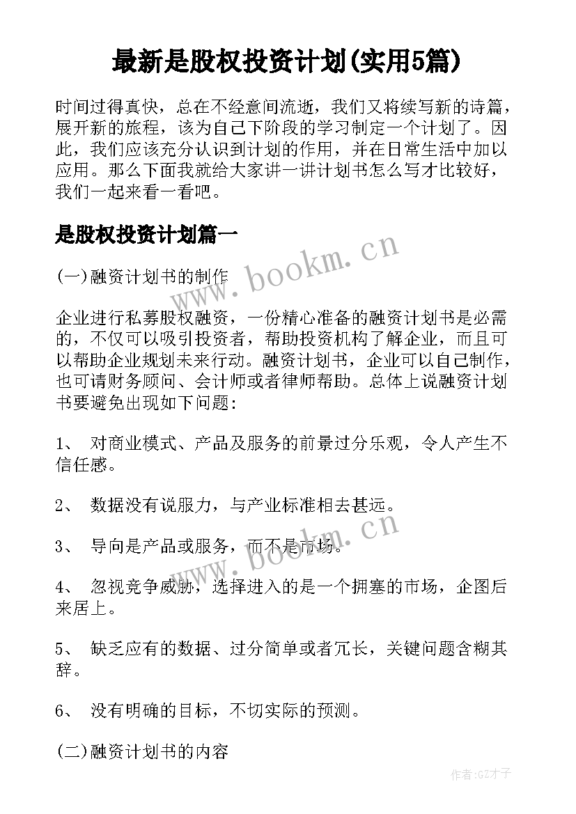 最新是股权投资计划(实用5篇)