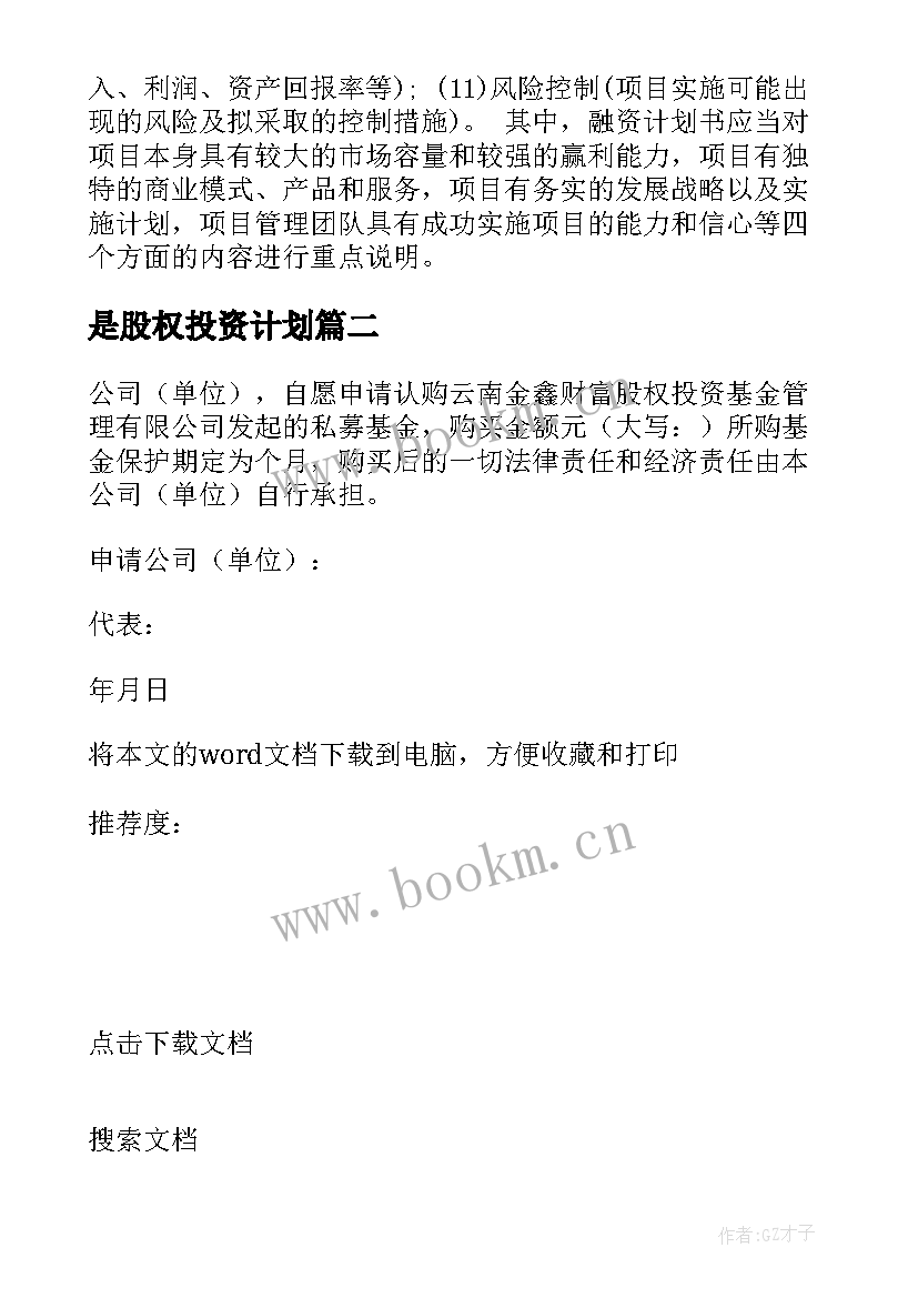 最新是股权投资计划(实用5篇)