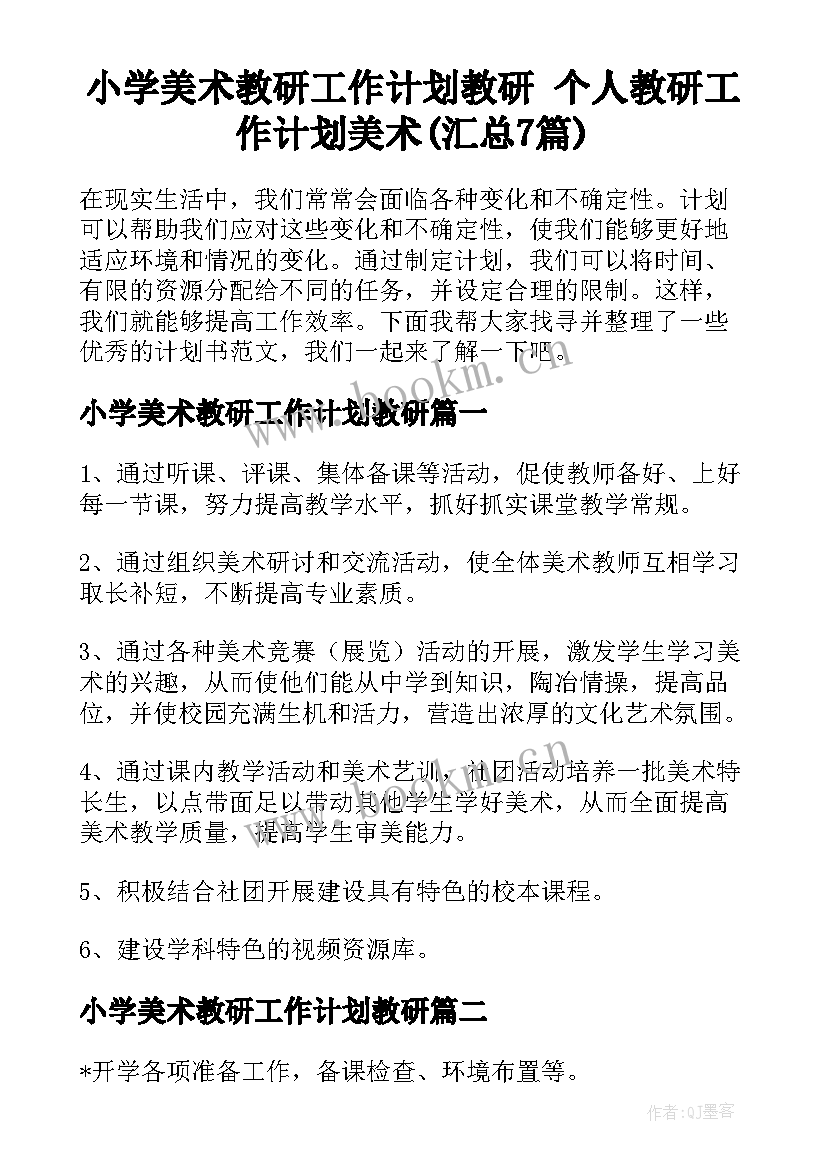 小学美术教研工作计划教研 个人教研工作计划美术(汇总7篇)