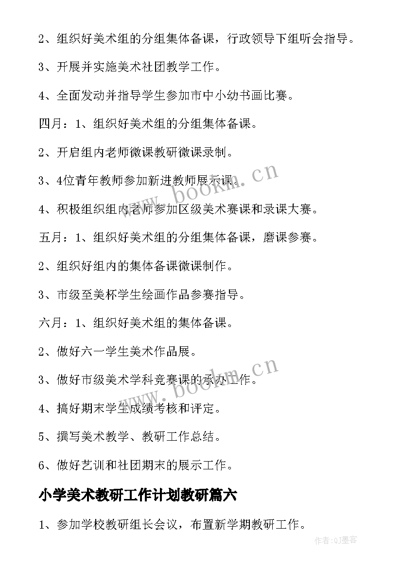 小学美术教研工作计划教研 个人教研工作计划美术(汇总7篇)