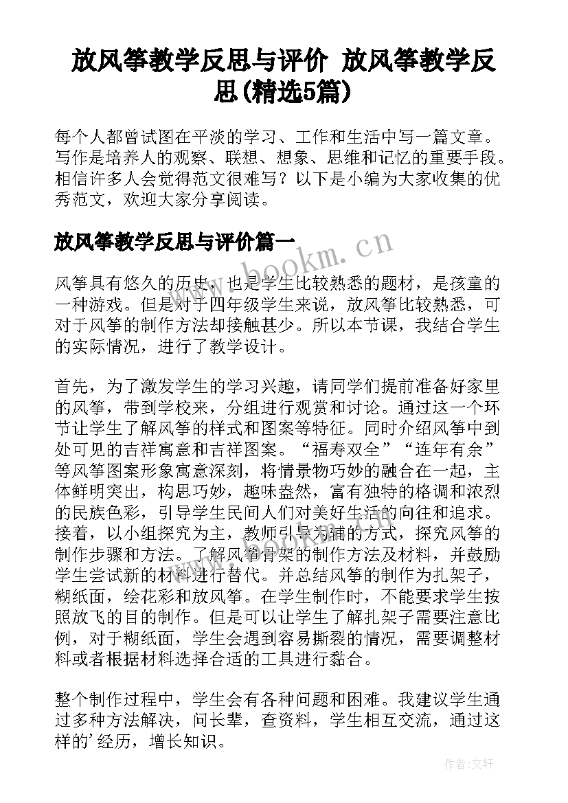 放风筝教学反思与评价 放风筝教学反思(精选5篇)