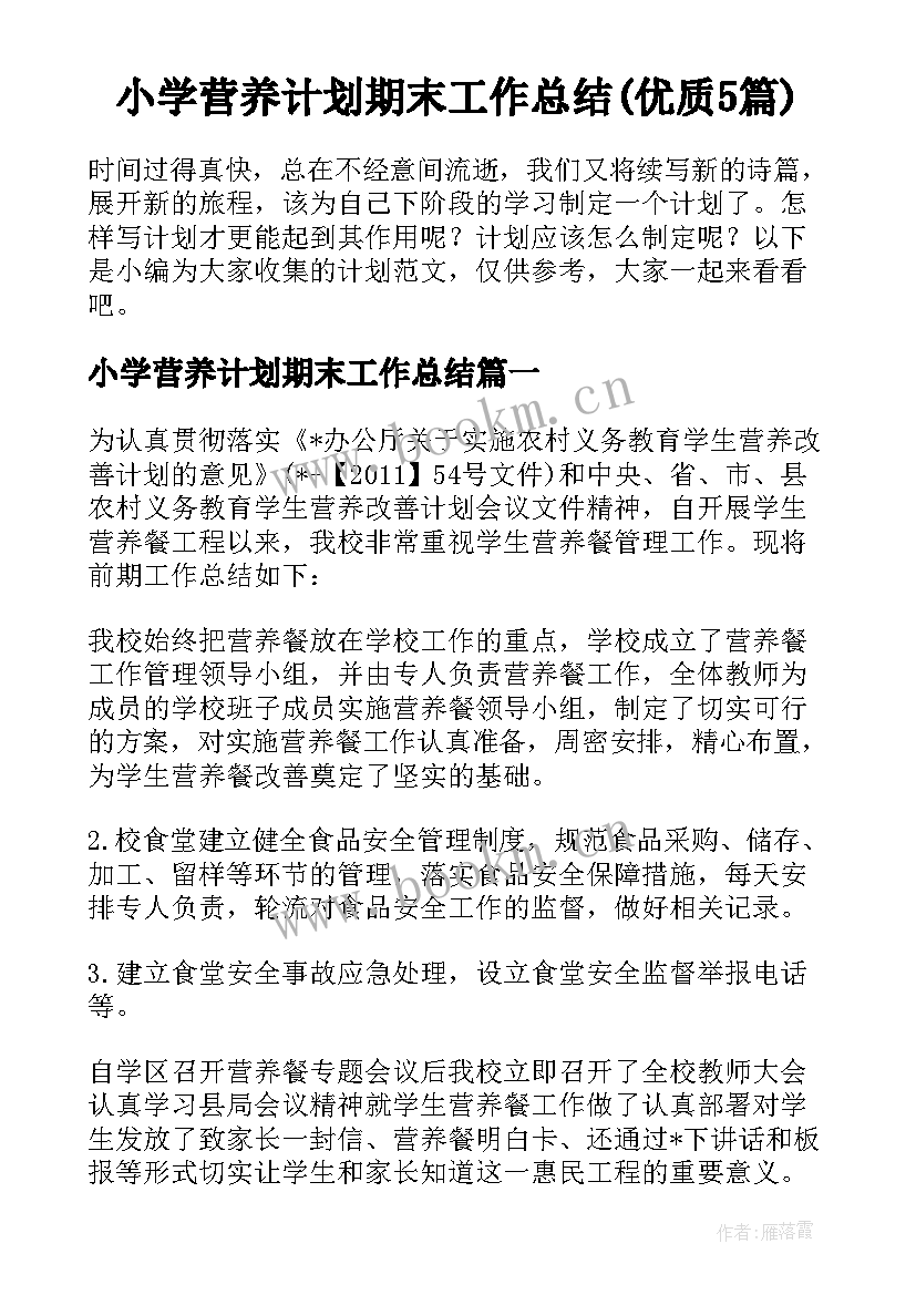 小学营养计划期末工作总结(优质5篇)