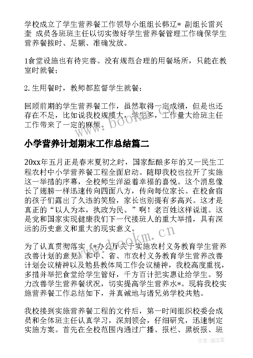 小学营养计划期末工作总结(优质5篇)