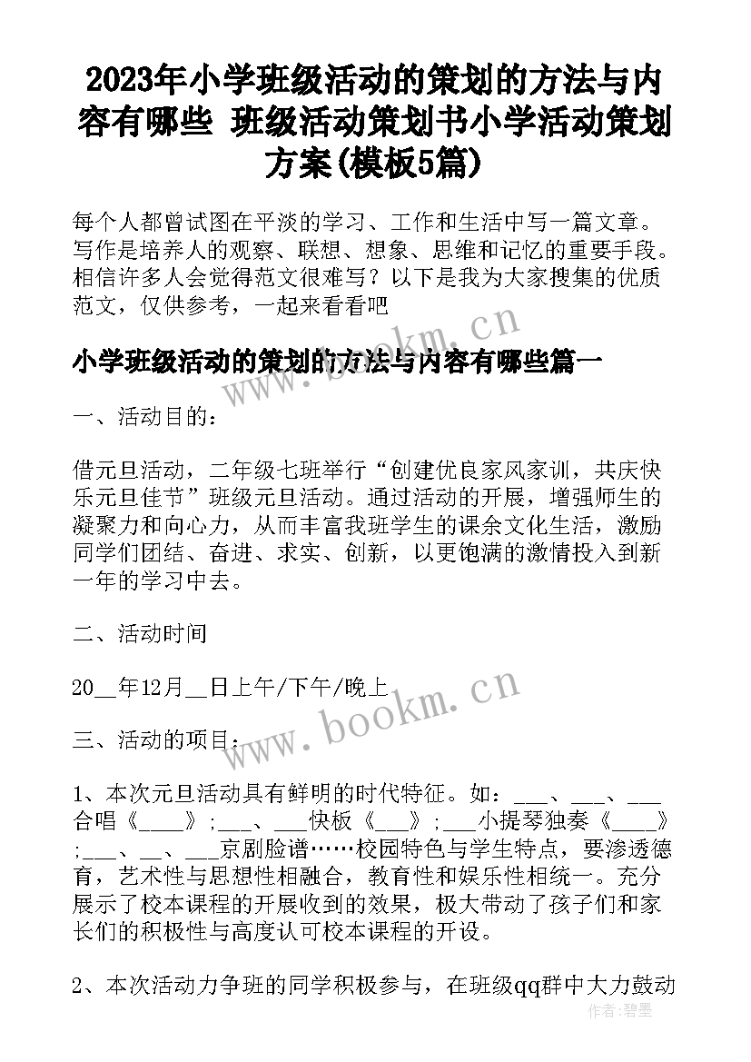 2023年小学班级活动的策划的方法与内容有哪些 班级活动策划书小学活动策划方案(模板5篇)