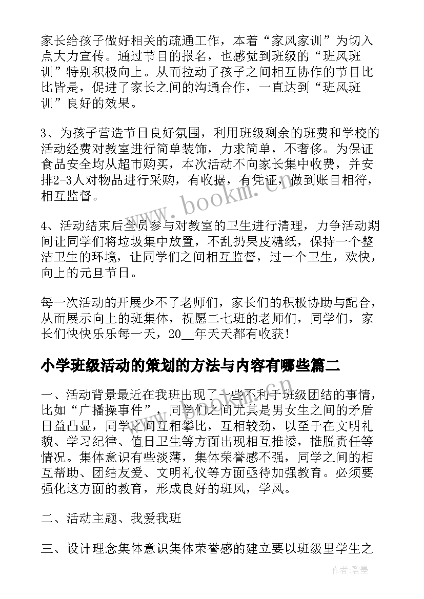 2023年小学班级活动的策划的方法与内容有哪些 班级活动策划书小学活动策划方案(模板5篇)