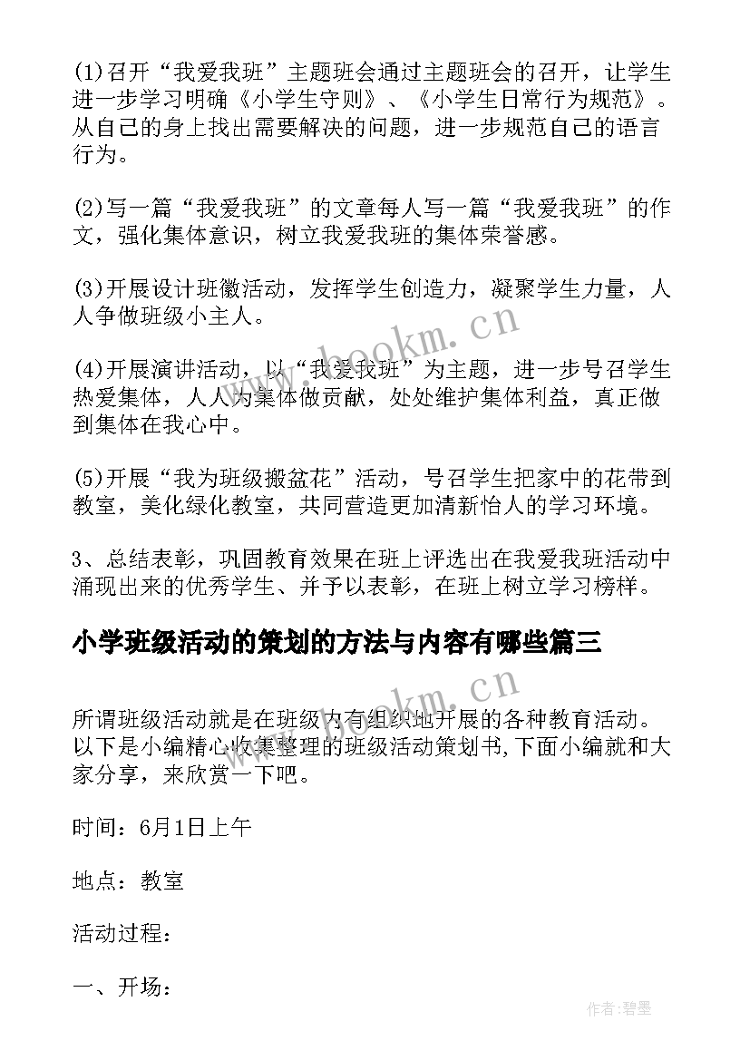 2023年小学班级活动的策划的方法与内容有哪些 班级活动策划书小学活动策划方案(模板5篇)