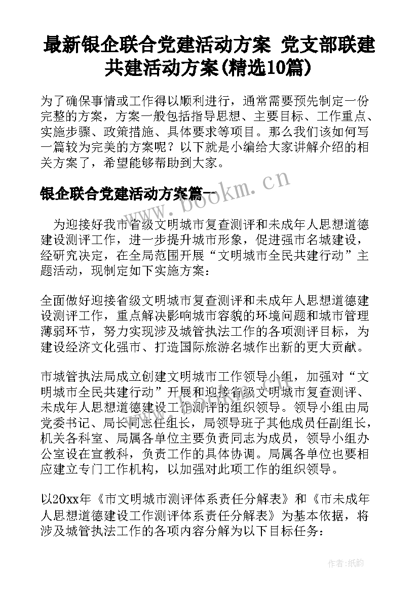 最新银企联合党建活动方案 党支部联建共建活动方案(精选10篇)