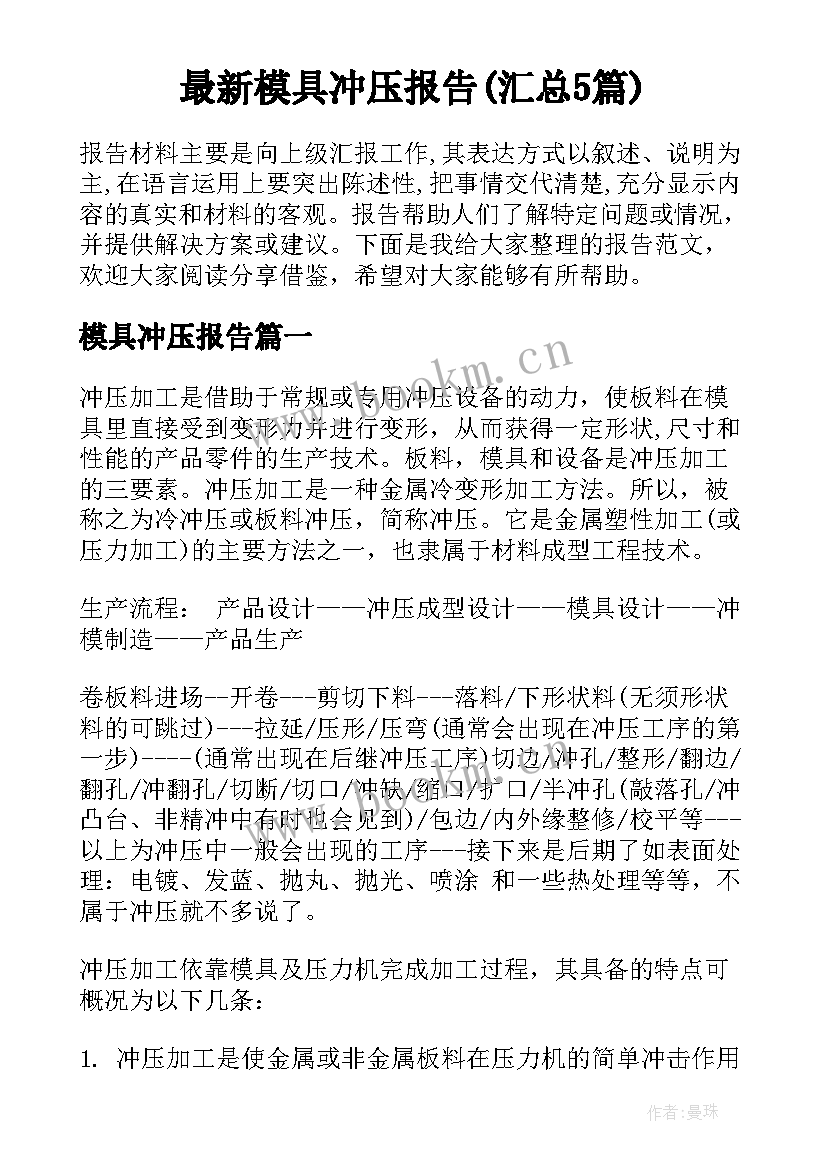 最新模具冲压报告(汇总5篇)