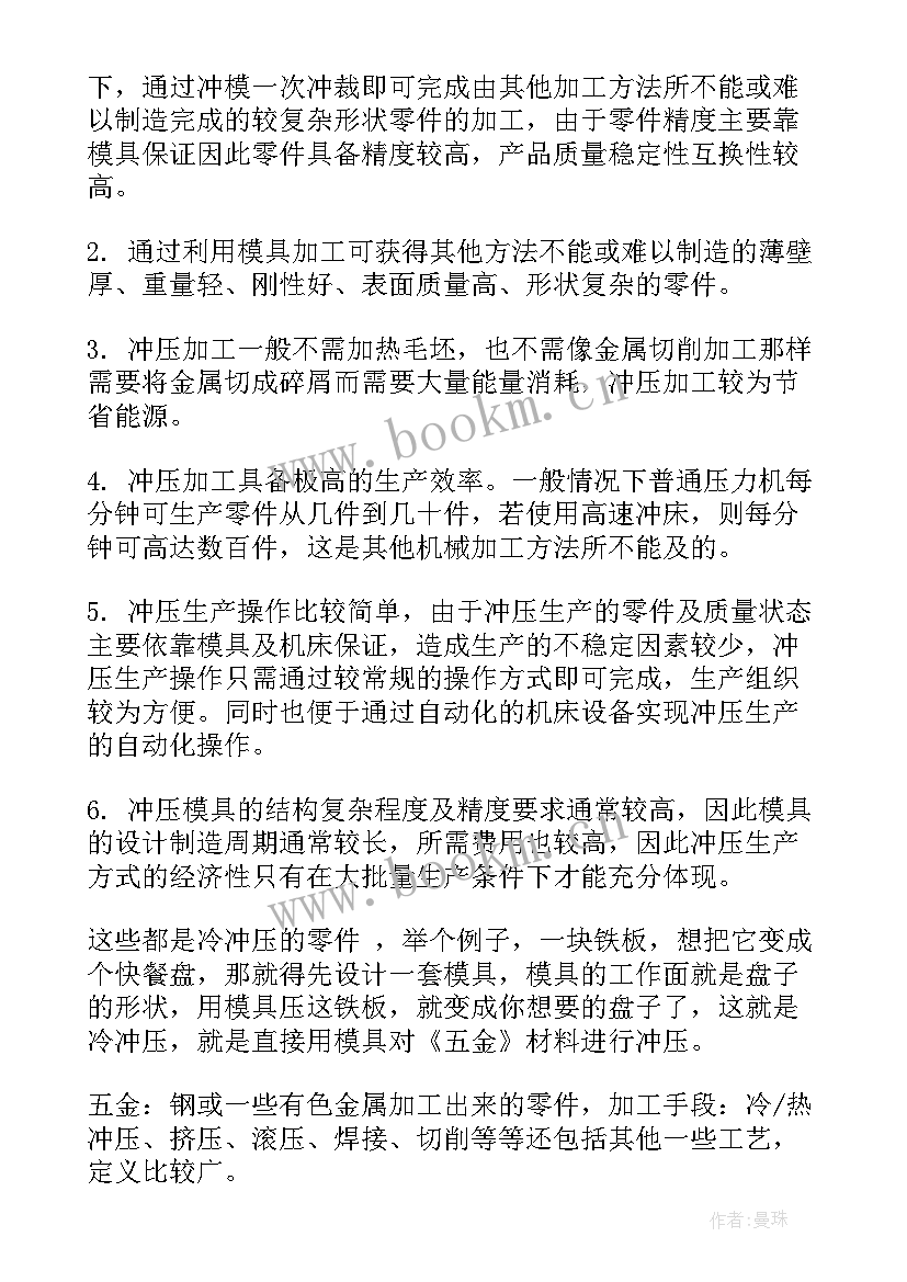 最新模具冲压报告(汇总5篇)