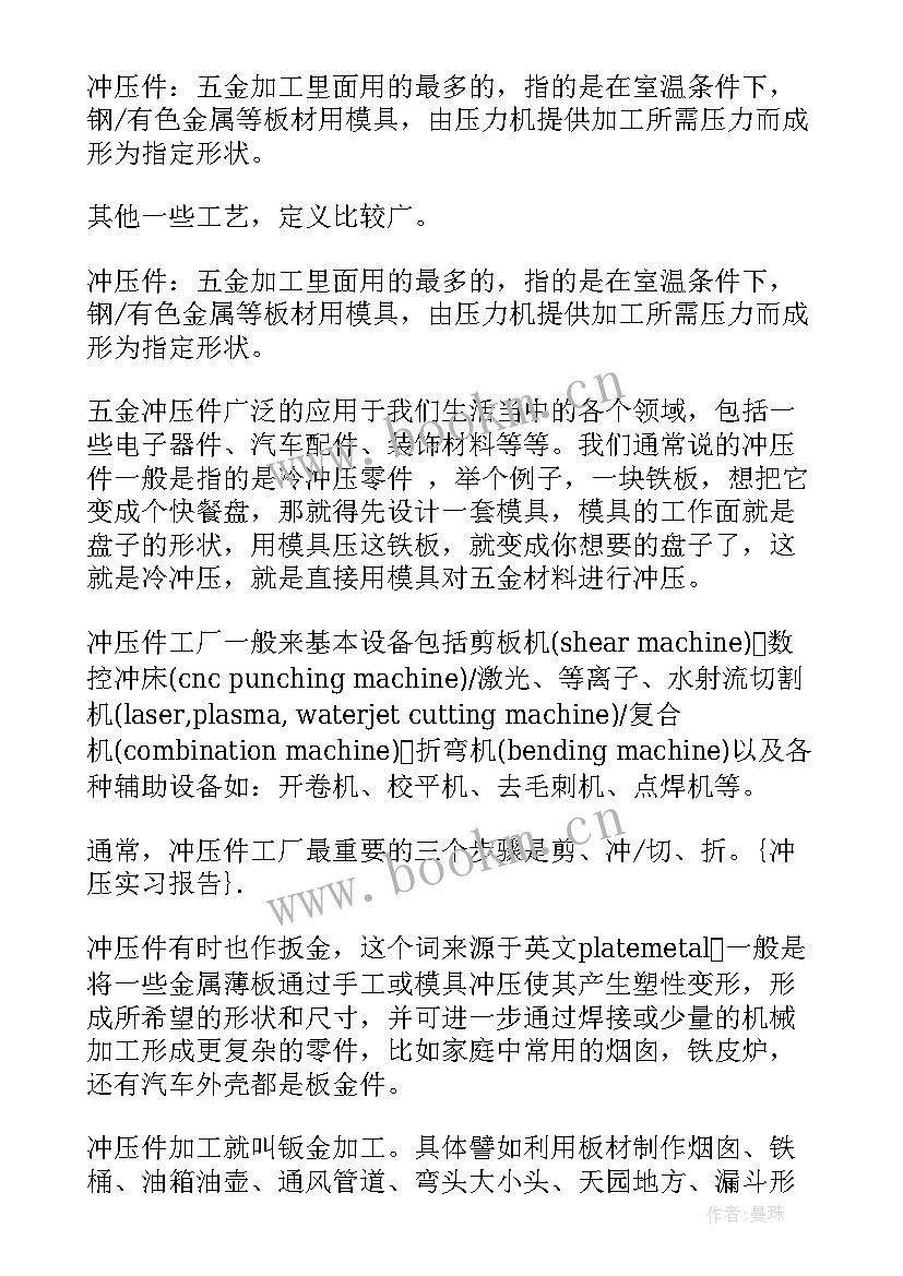 最新模具冲压报告(汇总5篇)