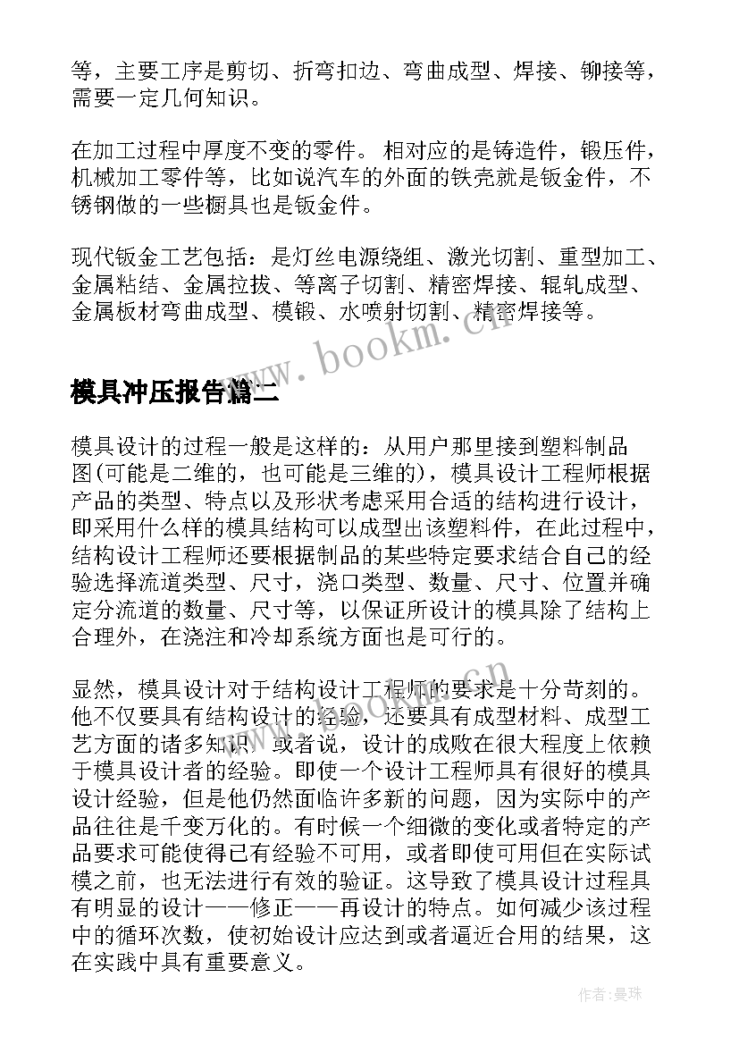 最新模具冲压报告(汇总5篇)