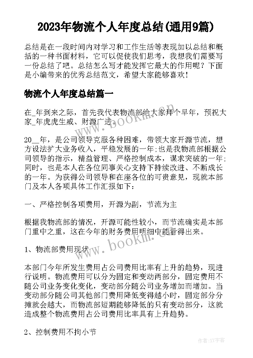 2023年物流个人年度总结(通用9篇)