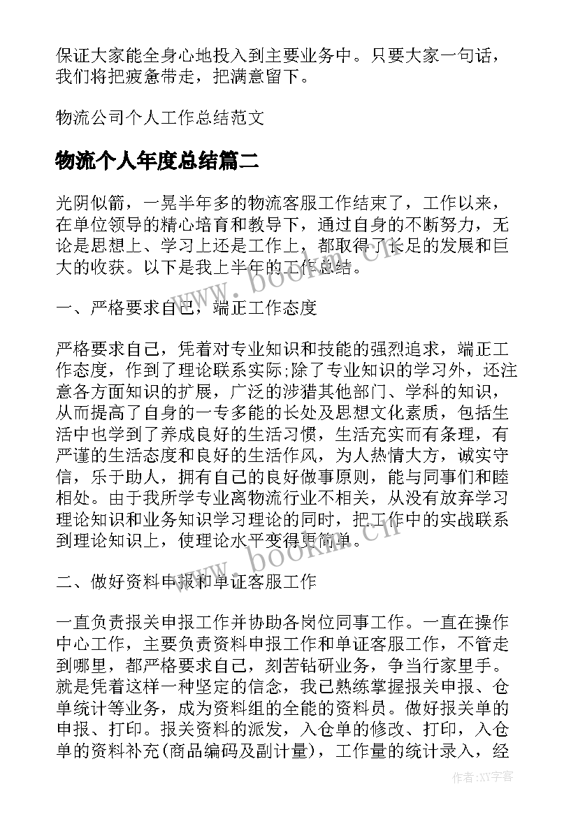 2023年物流个人年度总结(通用9篇)