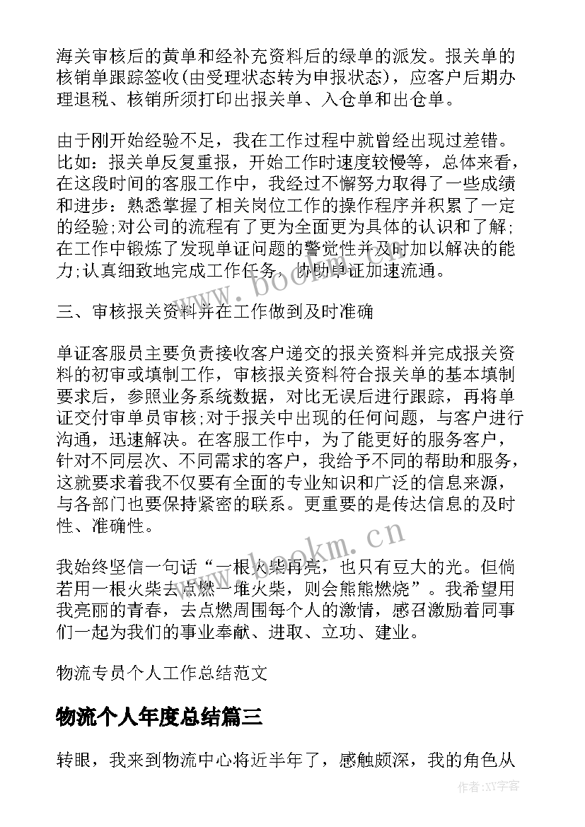 2023年物流个人年度总结(通用9篇)