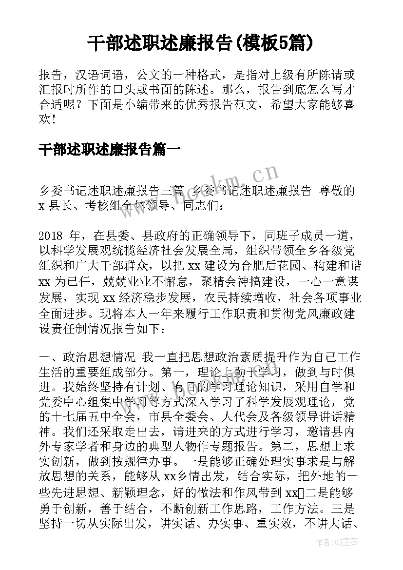 干部述职述廉报告(模板5篇)