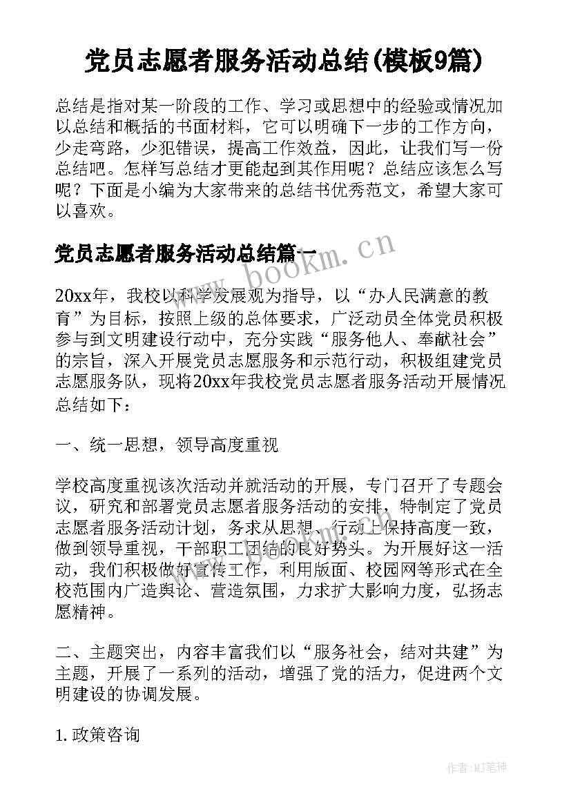 党员志愿者服务活动总结(模板9篇)