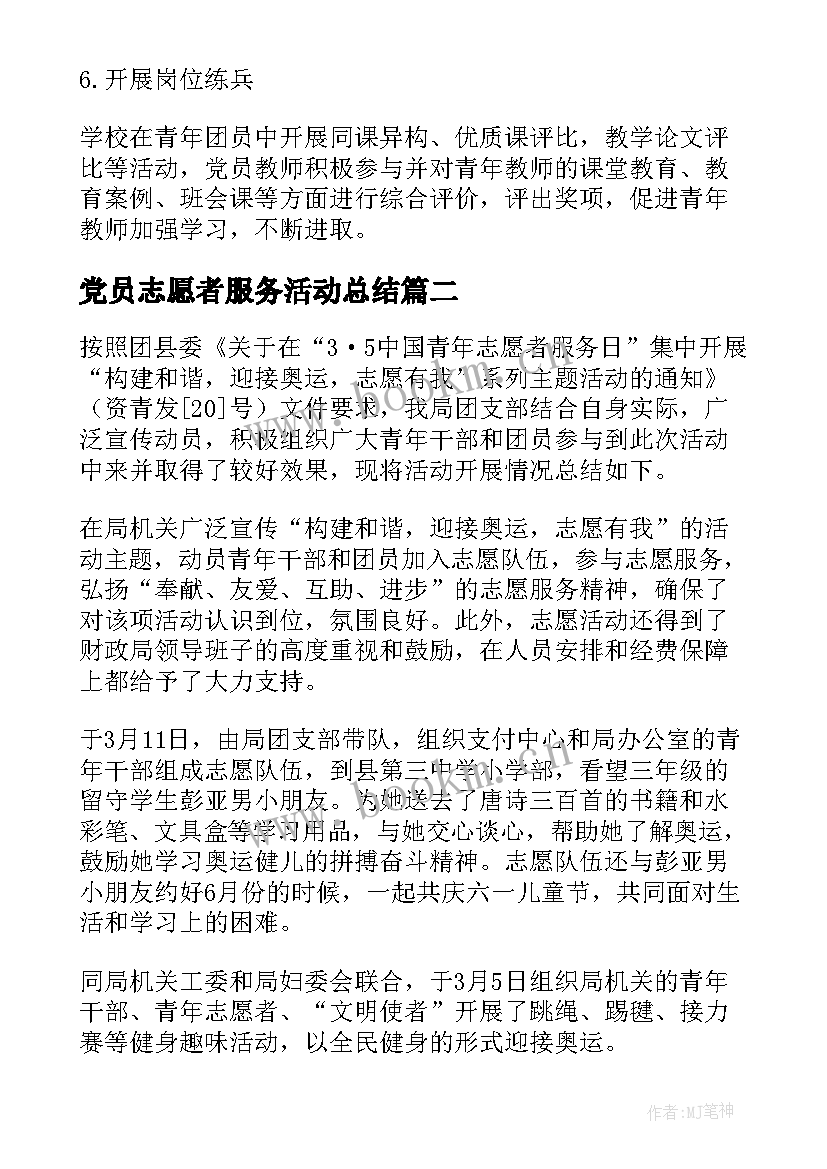 党员志愿者服务活动总结(模板9篇)