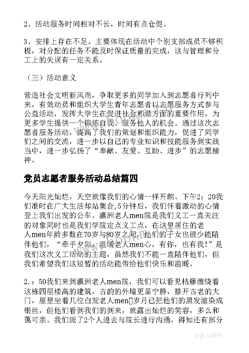 党员志愿者服务活动总结(模板9篇)