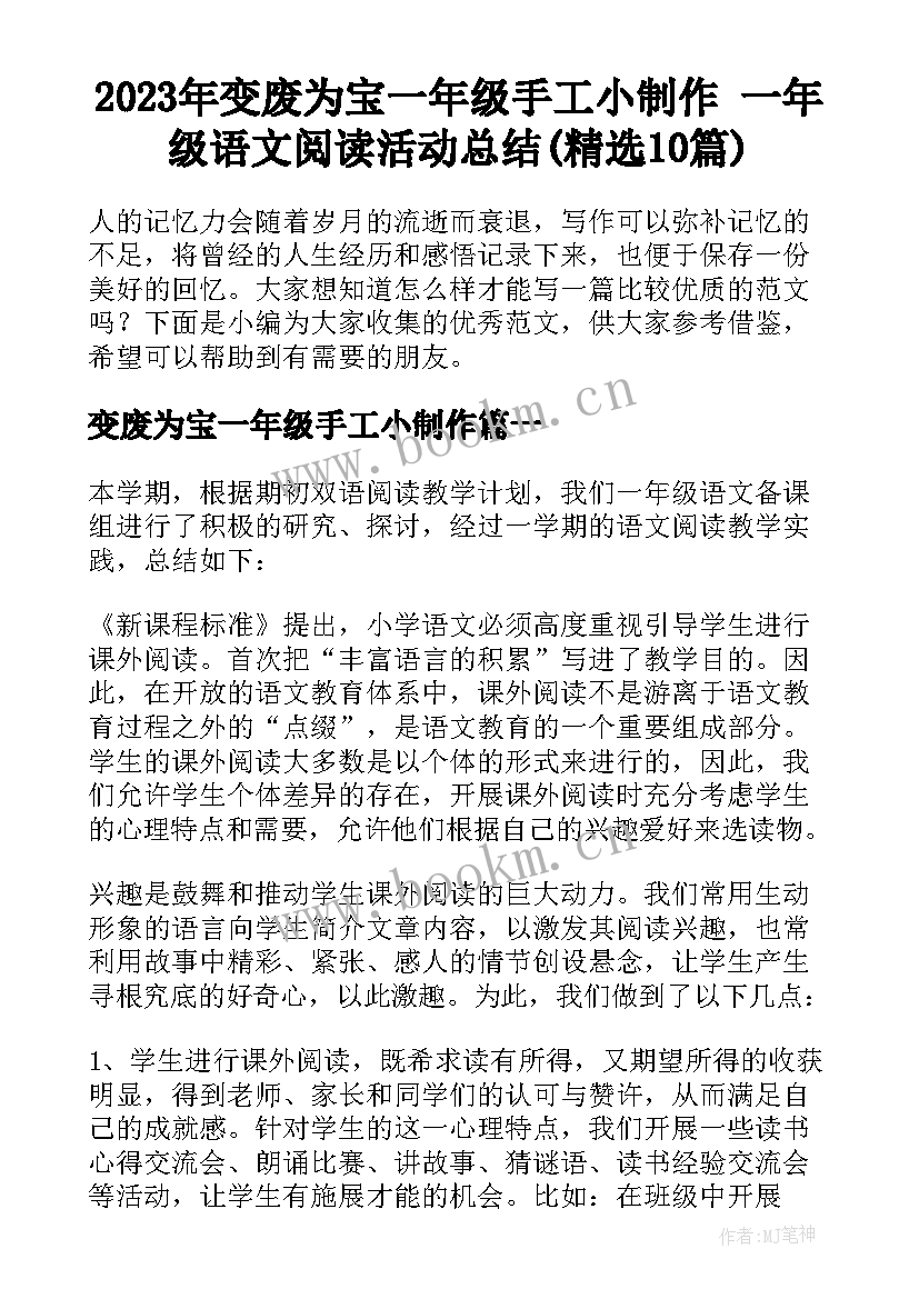 2023年变废为宝一年级手工小制作 一年级语文阅读活动总结(精选10篇)