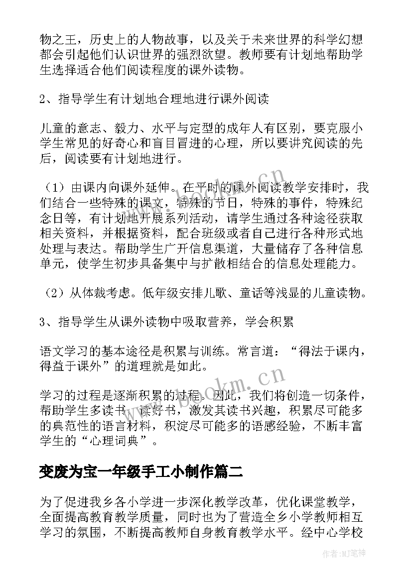 2023年变废为宝一年级手工小制作 一年级语文阅读活动总结(精选10篇)