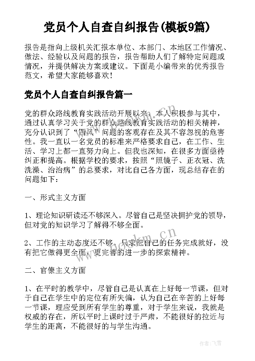 党员个人自查自纠报告(模板9篇)