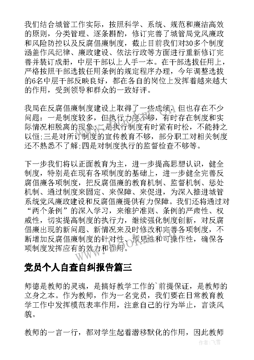 党员个人自查自纠报告(模板9篇)