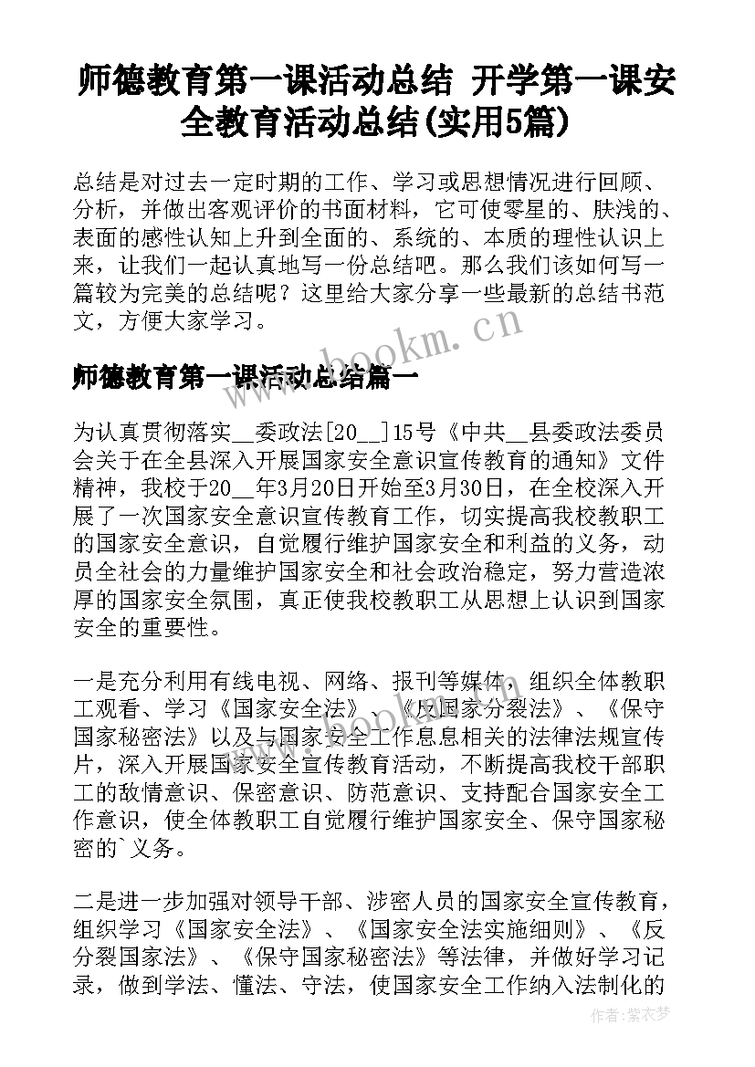 师德教育第一课活动总结 开学第一课安全教育活动总结(实用5篇)