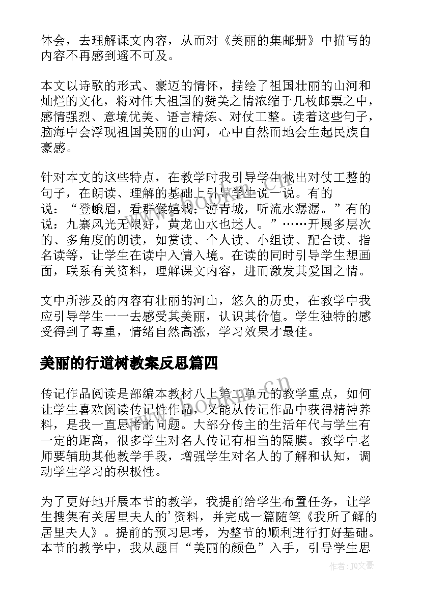 2023年美丽的行道树教案反思 美丽的田园教学反思(实用7篇)