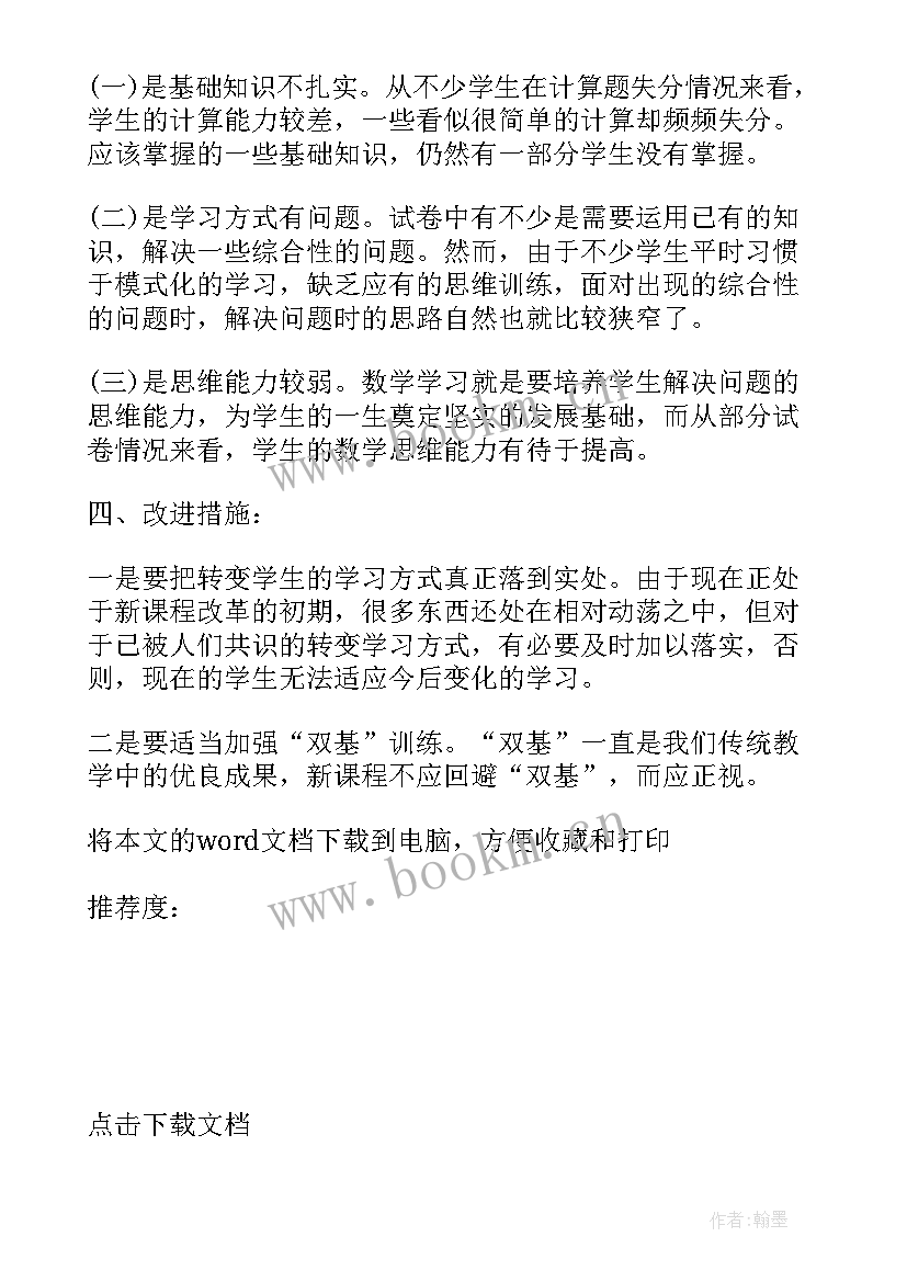 最新小学数学人教版分析报告(汇总5篇)