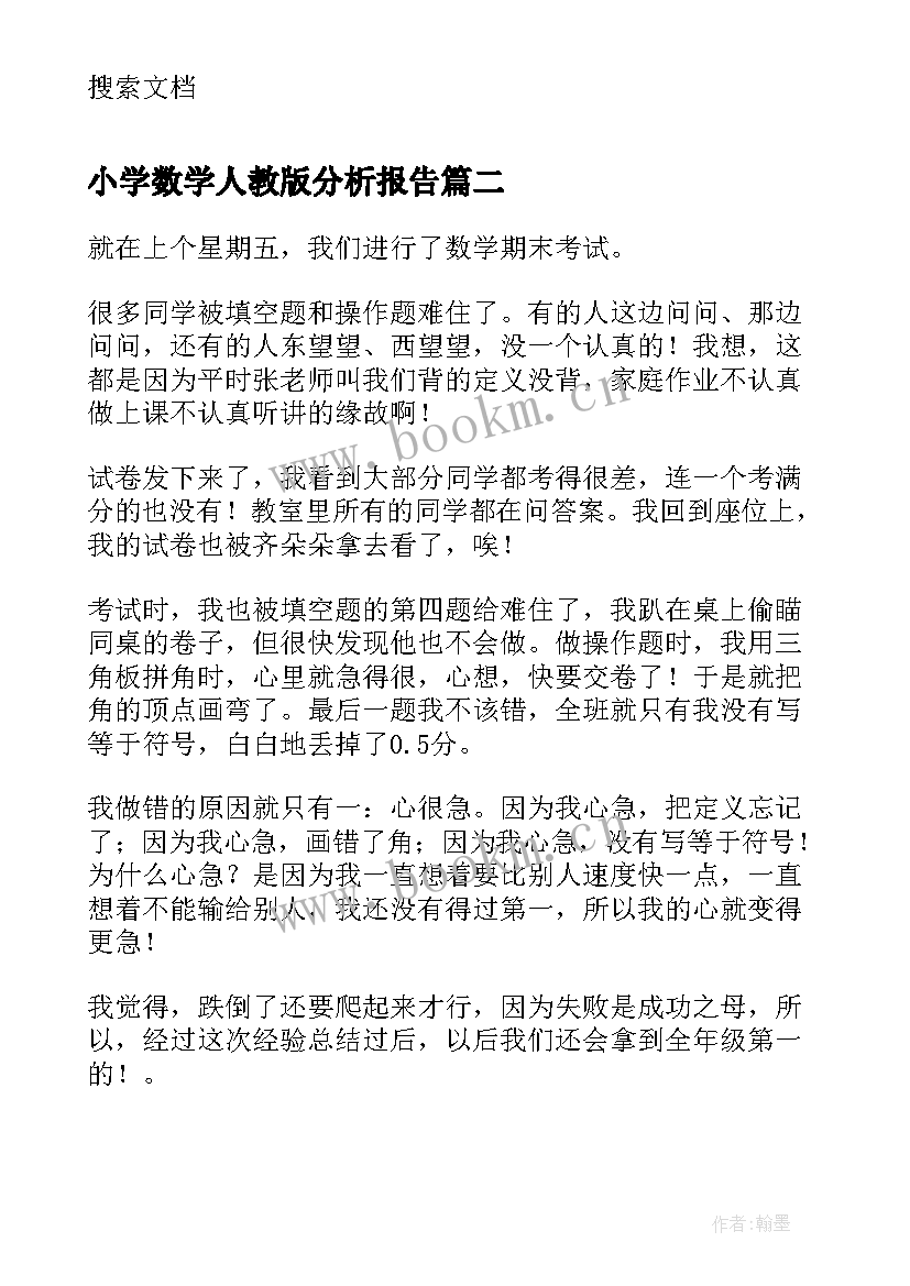 最新小学数学人教版分析报告(汇总5篇)