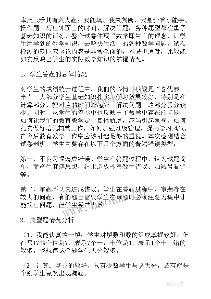 最新小学数学人教版分析报告(汇总5篇)