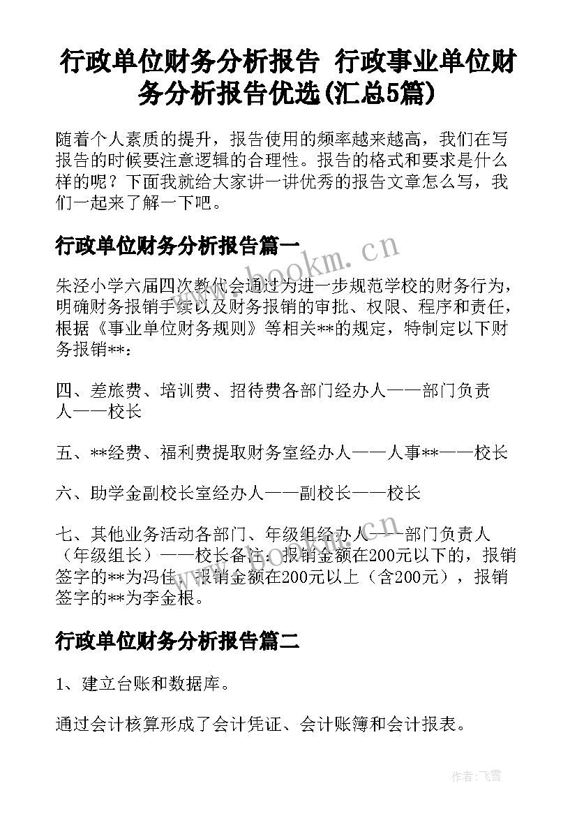 行政单位财务分析报告 行政事业单位财务分析报告优选(汇总5篇)