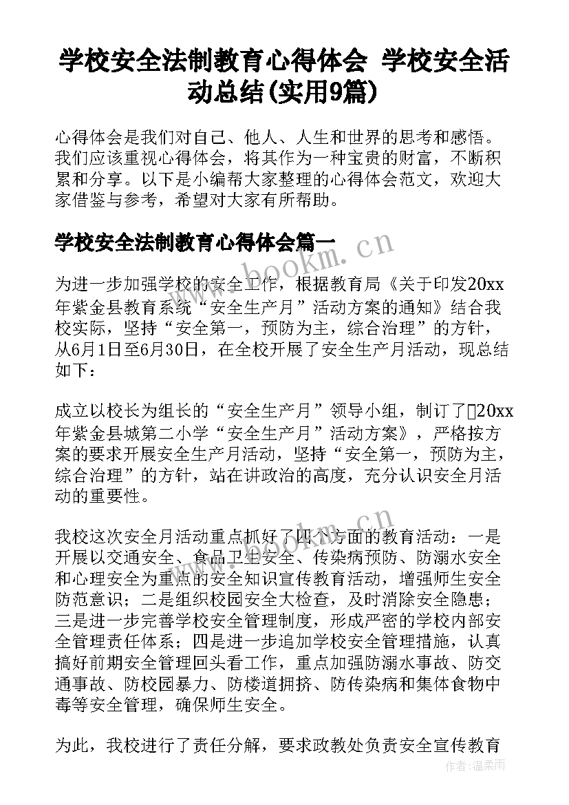 学校安全法制教育心得体会 学校安全活动总结(实用9篇)