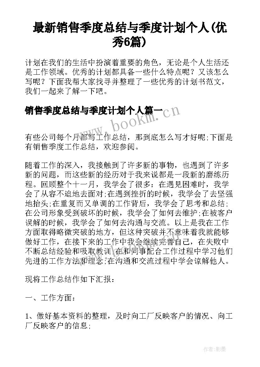 最新销售季度总结与季度计划个人(优秀6篇)