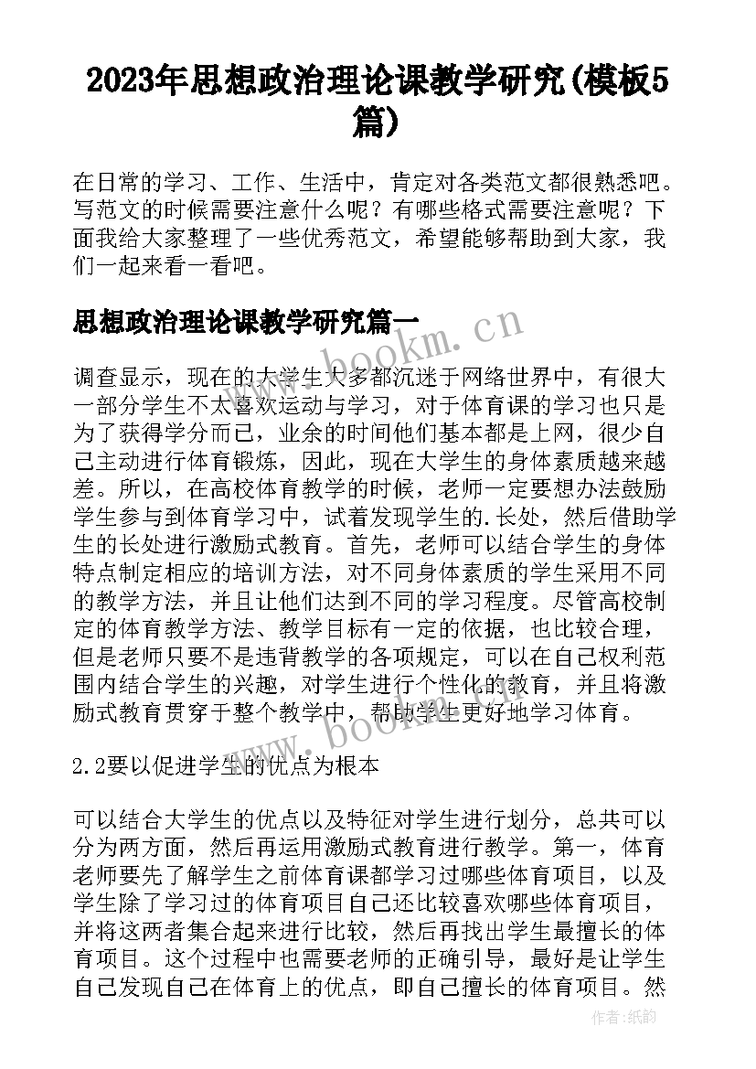 2023年思想政治理论课教学研究(模板5篇)