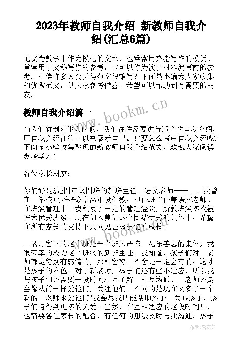 2023年教师自我介绍 新教师自我介绍(汇总6篇)