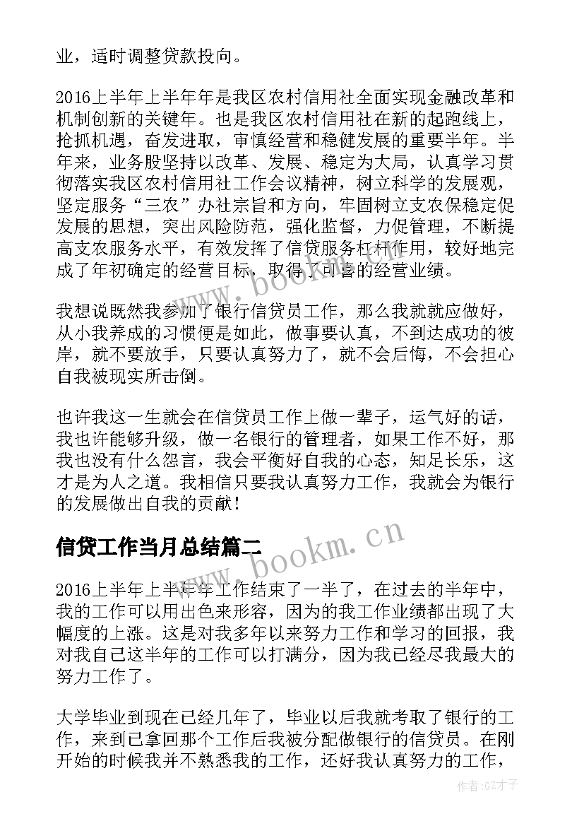 最新信贷工作当月总结(实用9篇)